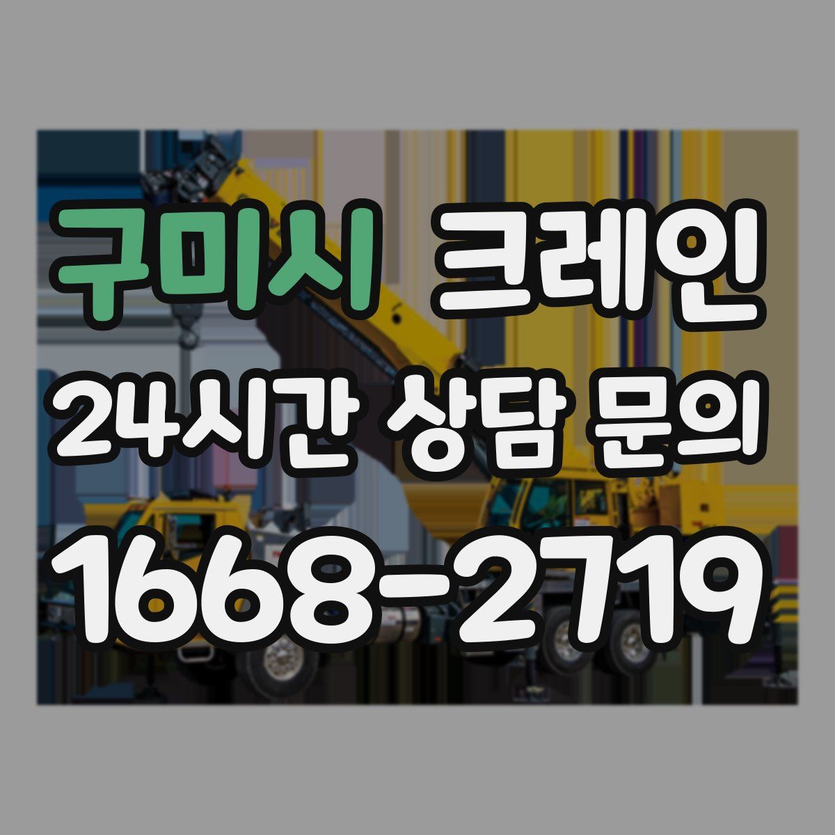 구미시 카고 크레인