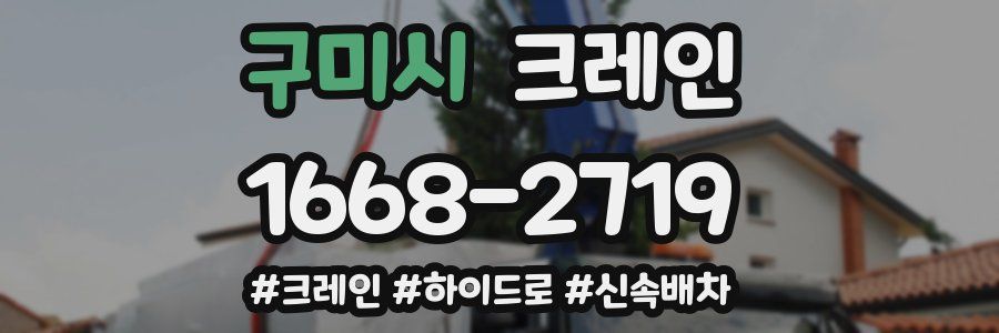 구미시 크레인 작업