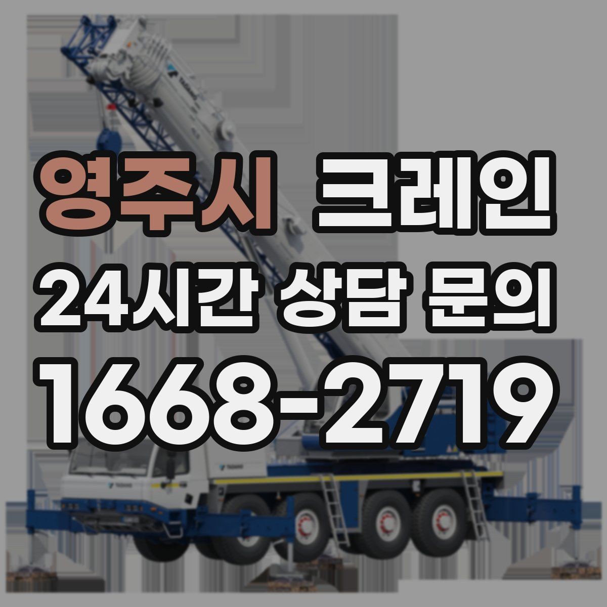영주시 크레인 초보 현장도 이해하기 쉽게 안내