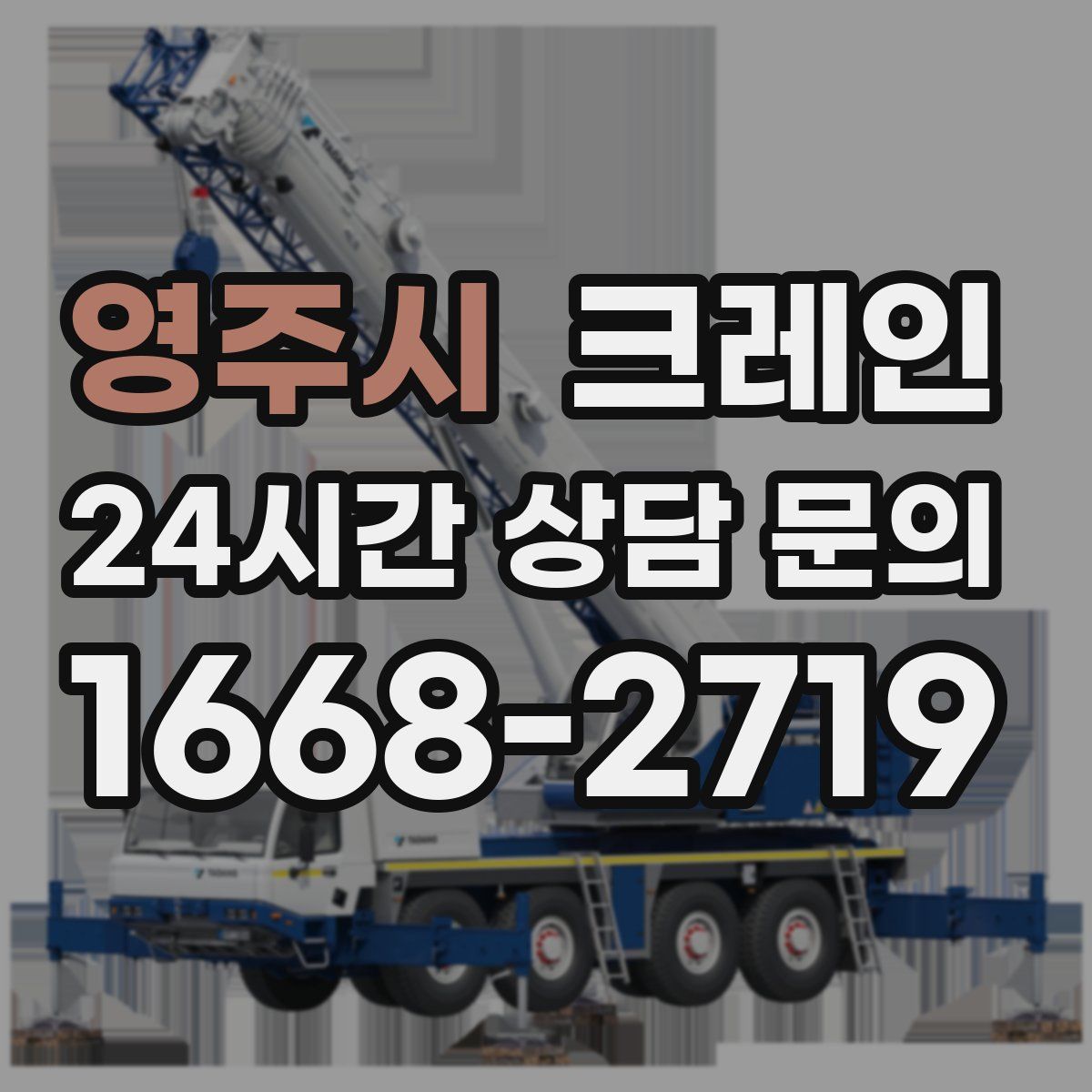 영주시 카고 크레인