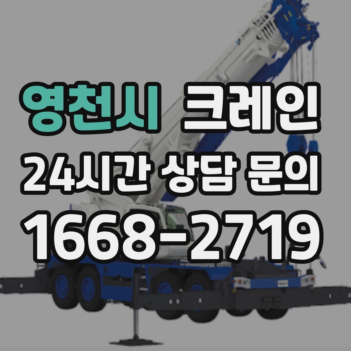 영천시 크레인 상담할 때 꼭 알려줘야 하는 내용