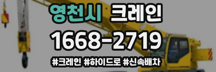 영천시 크레인 작업