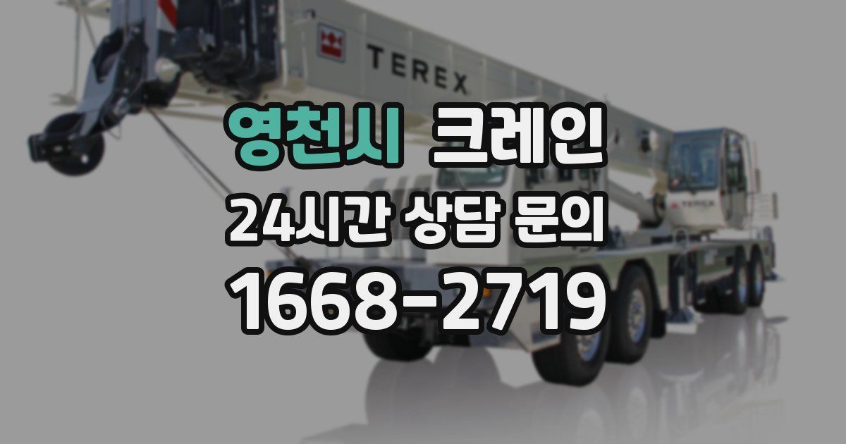 영천시 크레인