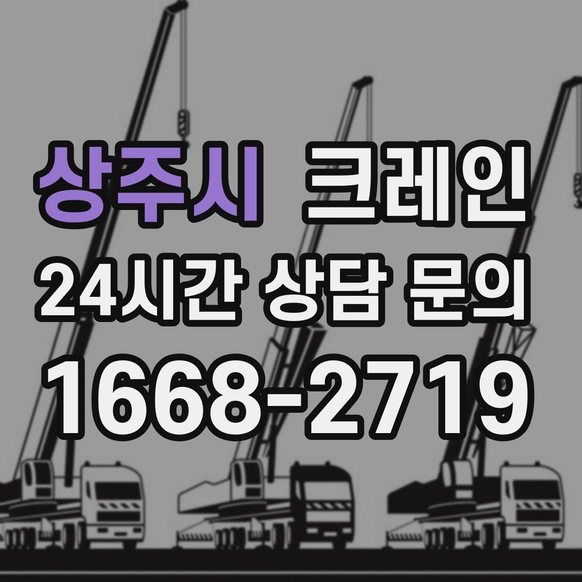 상주시 크레인 설치까지 포함한 작업은 이렇게 진행