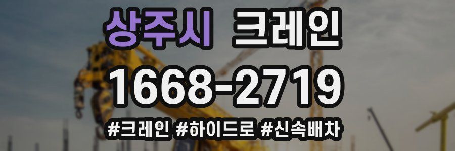 상주시 크레인 작업