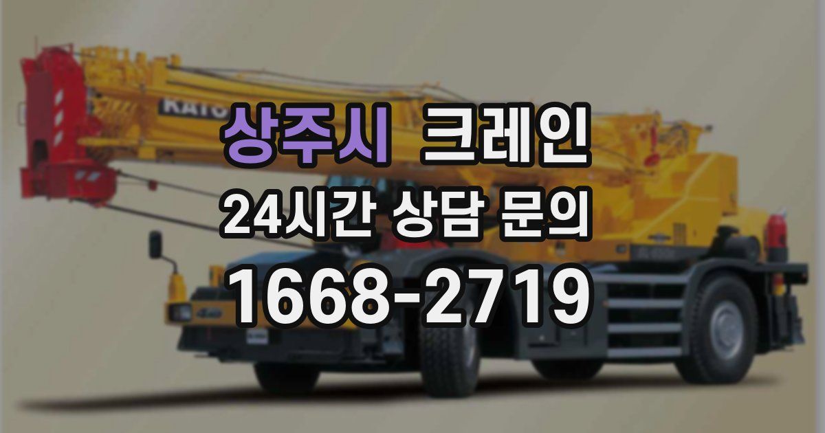 상주시 크레인