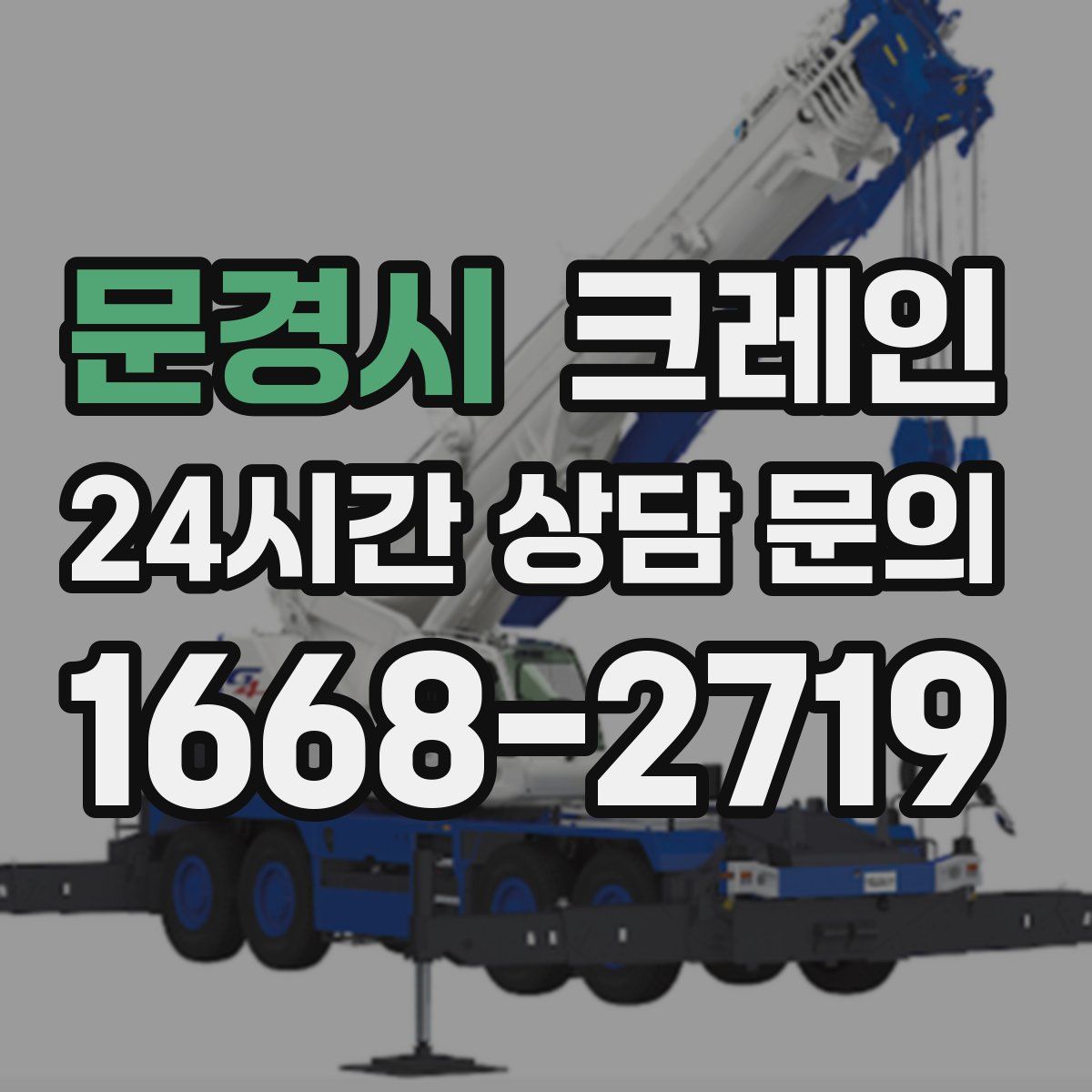 문경시 카고 크레인