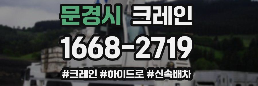 문경시 크레인 작업