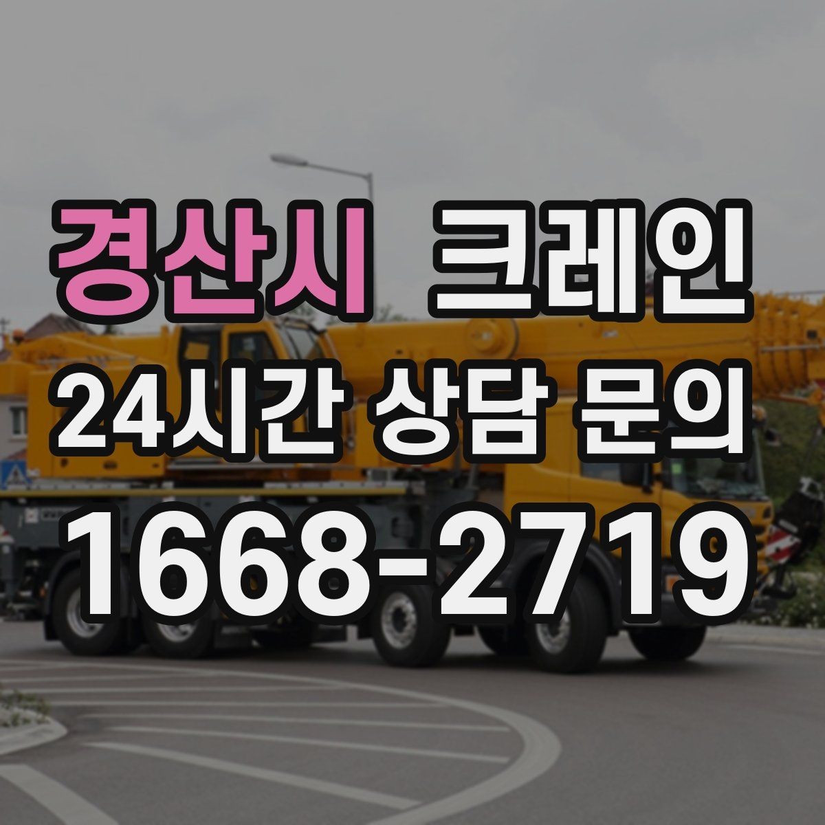 경산시 크레인 작업 중 위험 상황 대처 요령