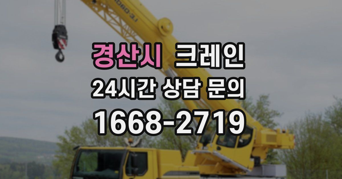 경산시 크레인