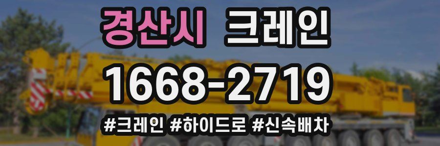 경산시 크레인 작업