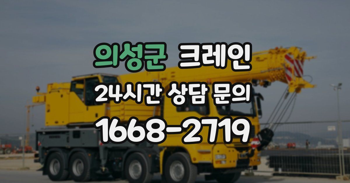 의성군 크레인