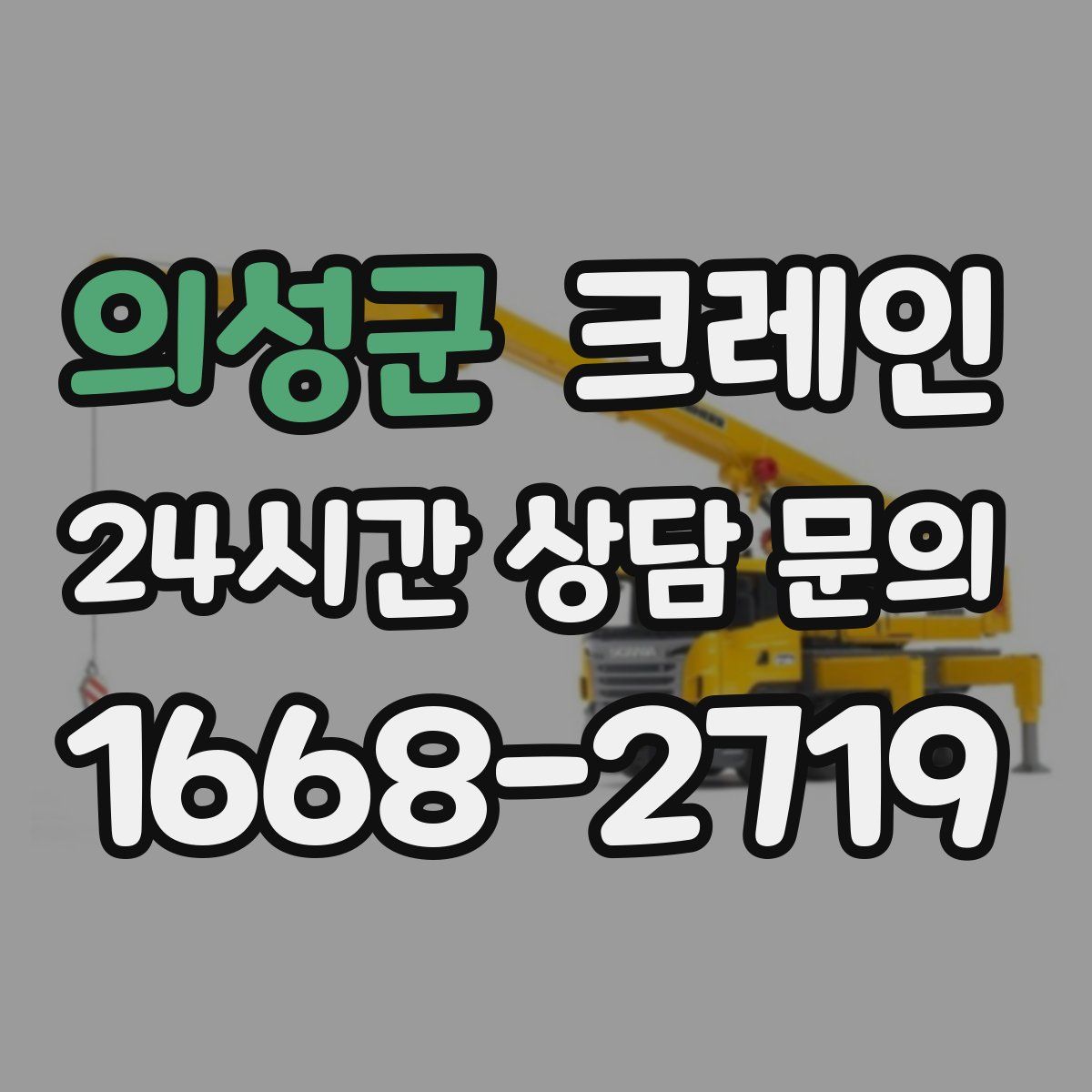 의성군 카고 크레인