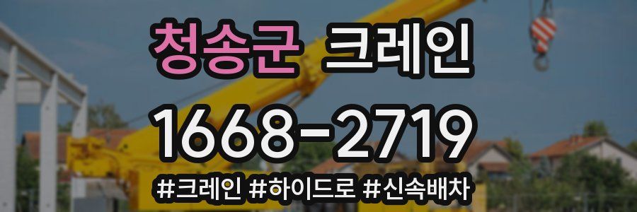 청송군 크레인 작업