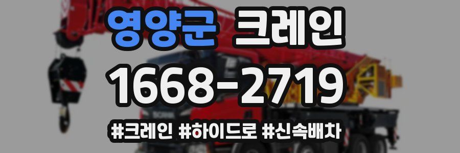 영양군 크레인 작업