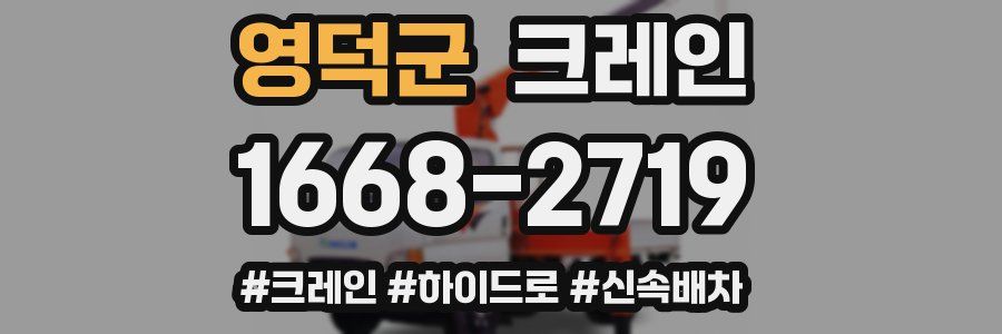 영덕군 크레인 작업