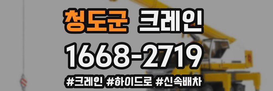 청도군 크레인 작업