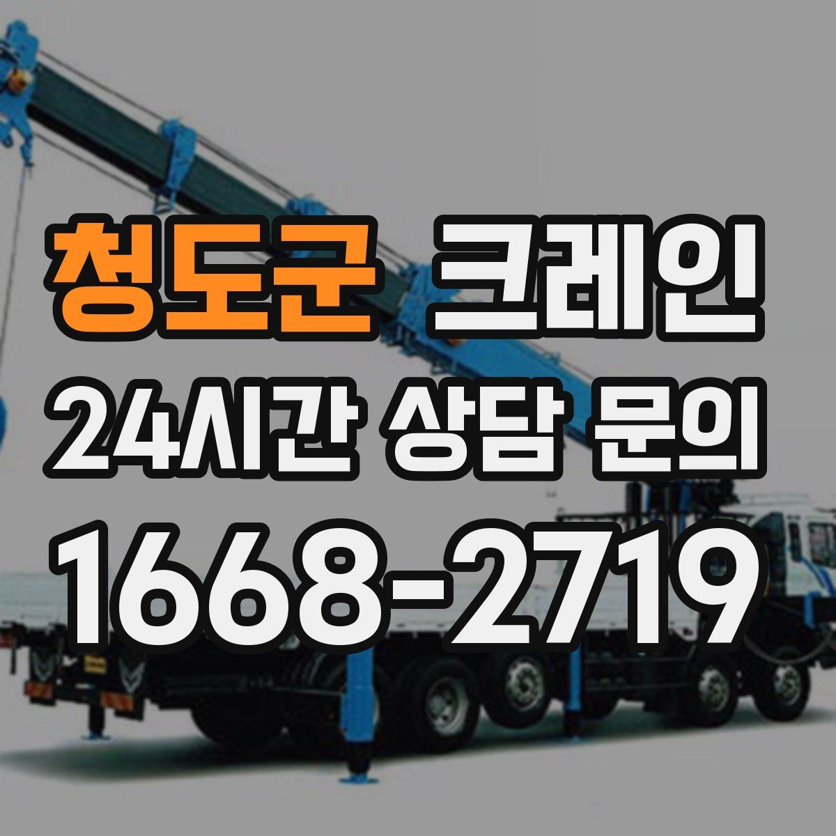 청도군 카고 크레인