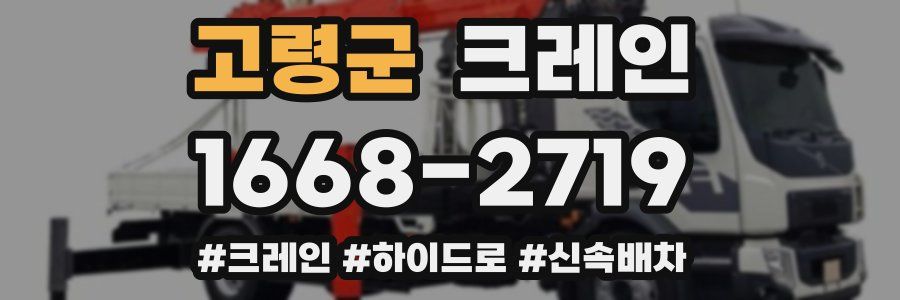 고령군 크레인 작업