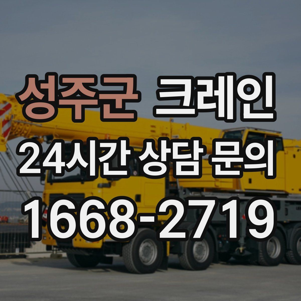 성주군 크레인 장비 반입 전 출입문 폭 체크