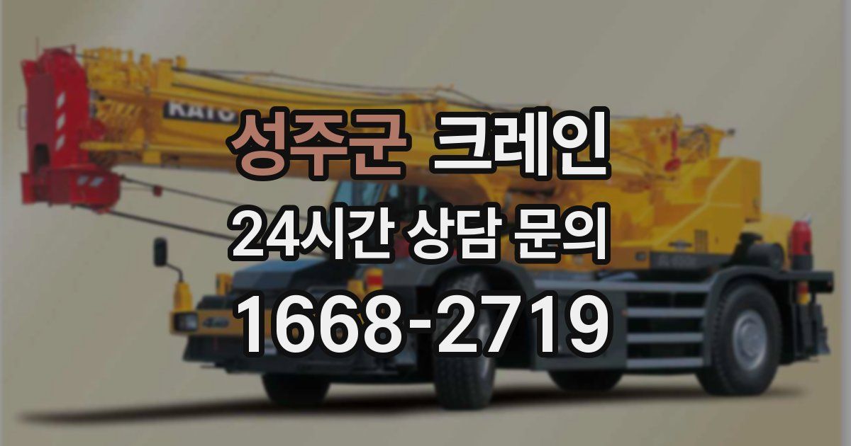 성주군 크레인