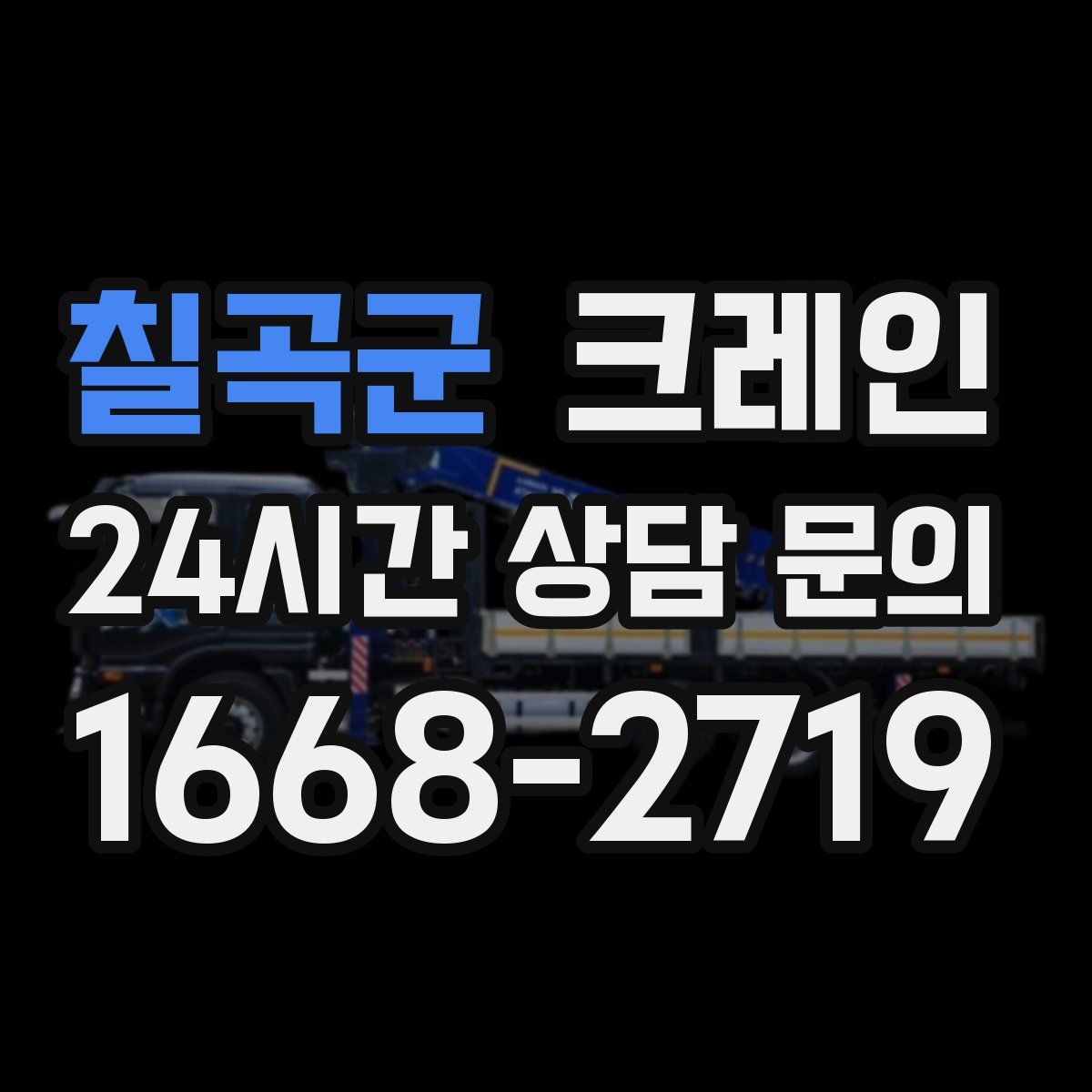 칠곡군 카고 크레인