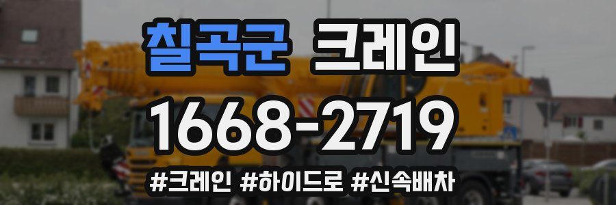 칠곡군 크레인 작업