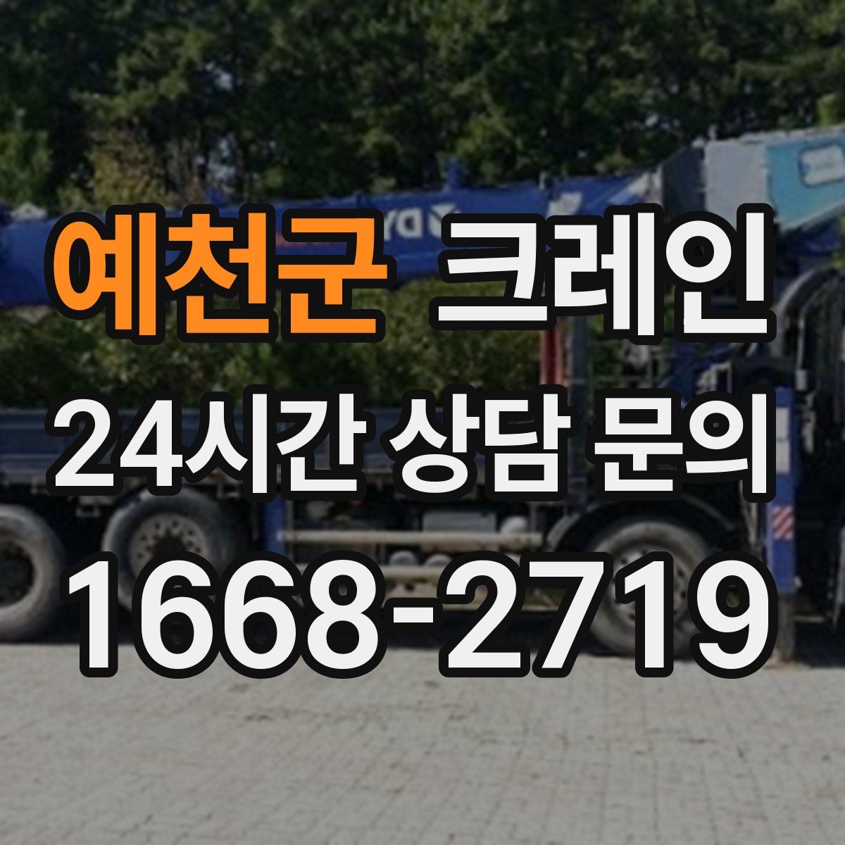 예천군 카고 크레인