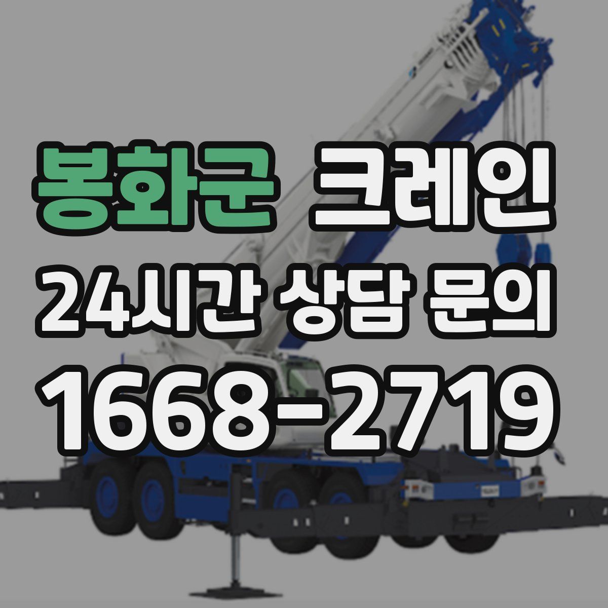 봉화군 카고 크레인