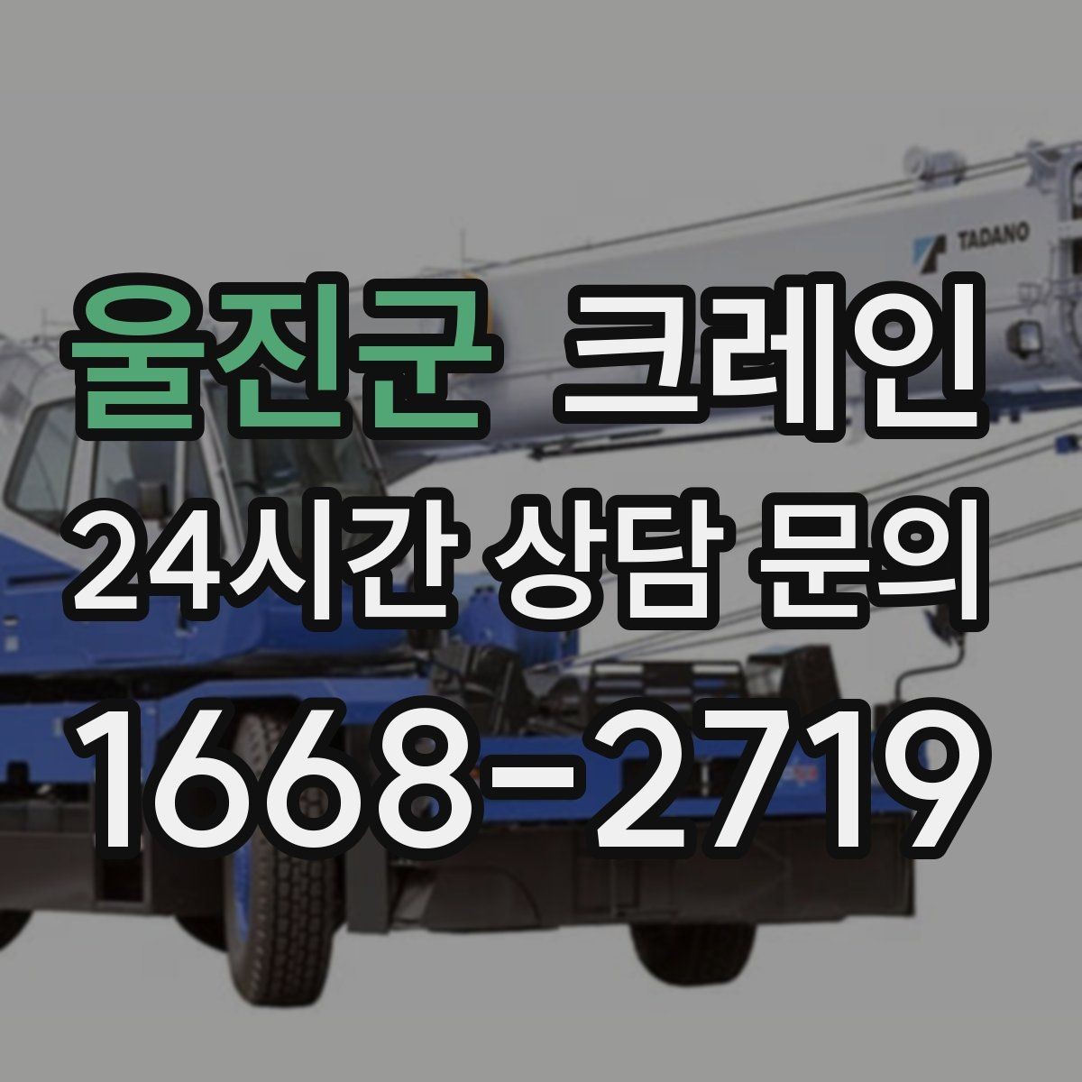 울진군 크레인 작업 중 커뮤니케이션 팁