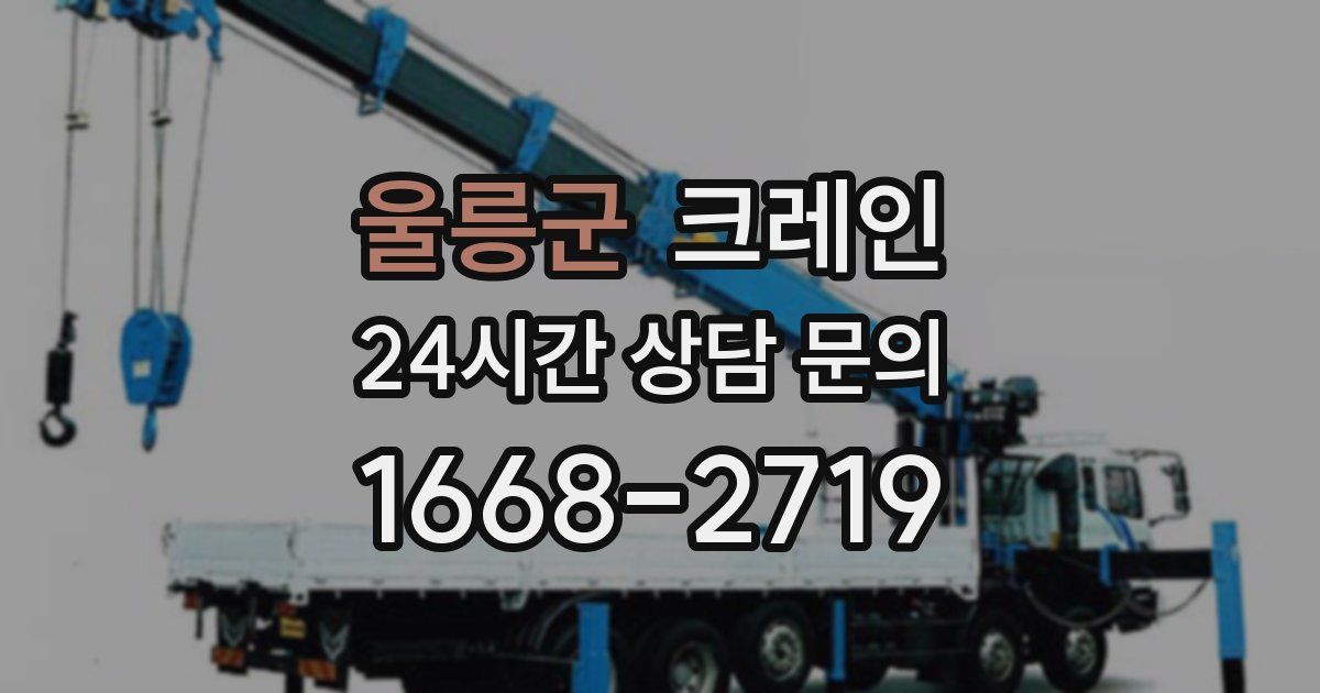 울릉군 크레인