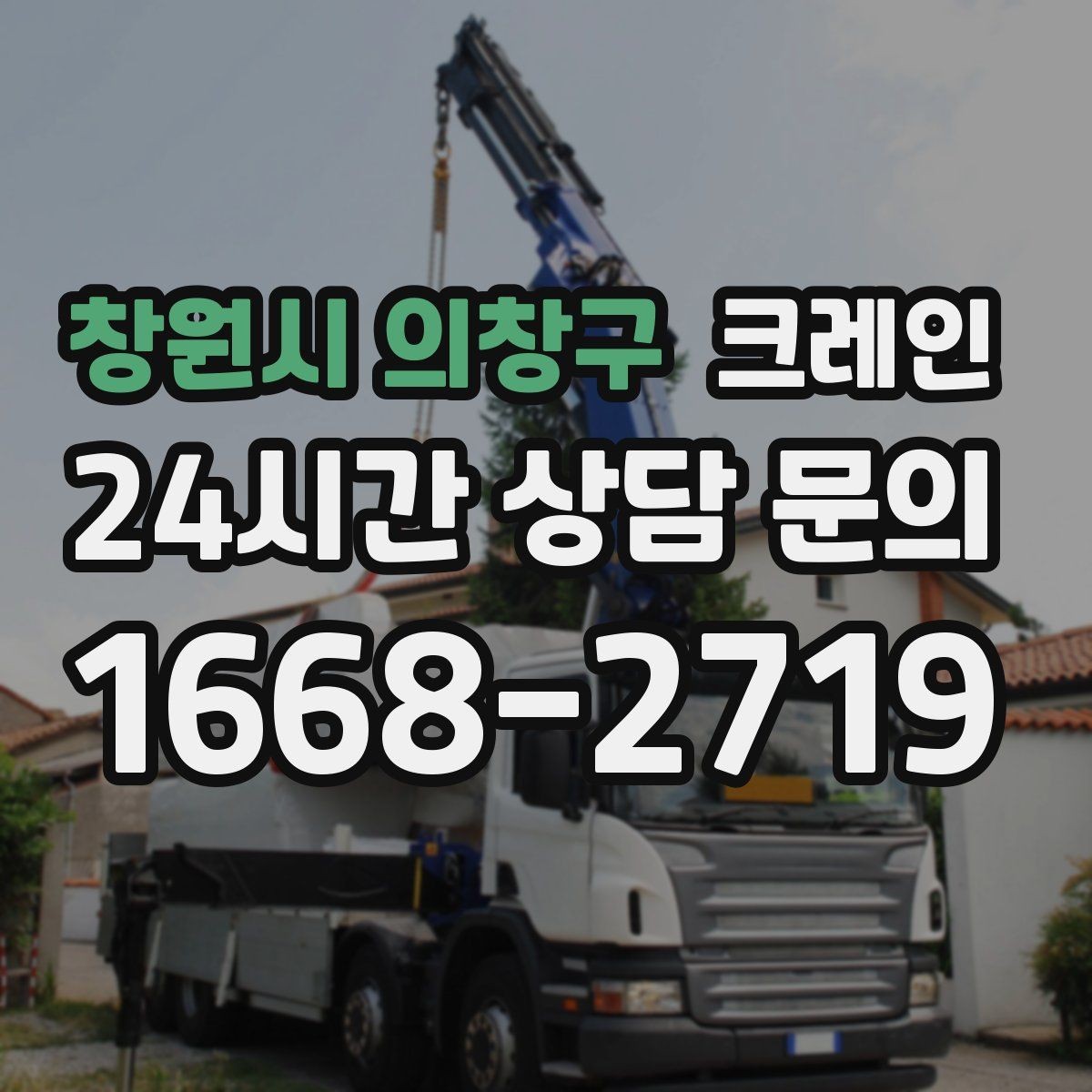 창원시 의창구 크레인 상가 앞 하역 안전하게 진행하기