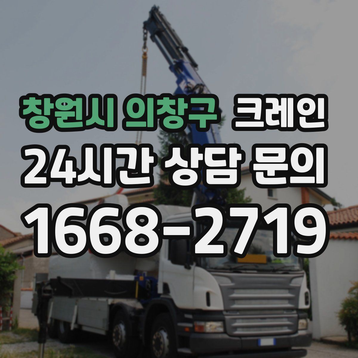 창원시 의창구 카고 크레인