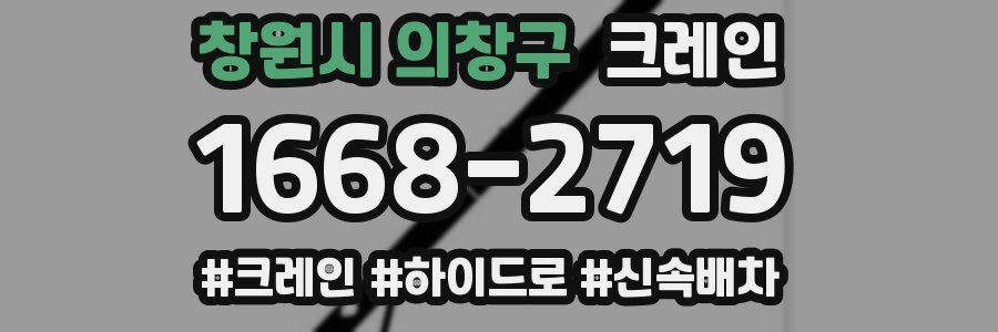 창원시 의창구 크레인 작업