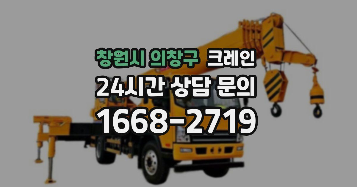 창원시 의창구 크레인