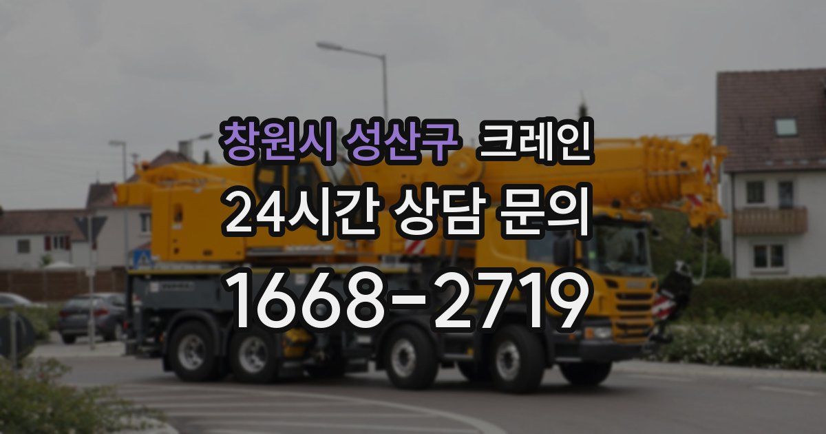 창원시 성산구 크레인