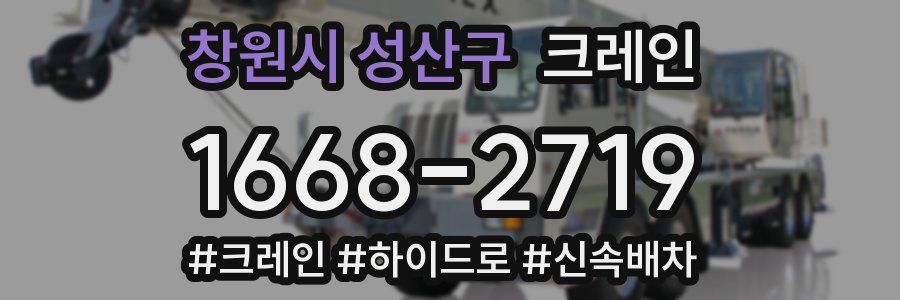 창원시 성산구 크레인 작업