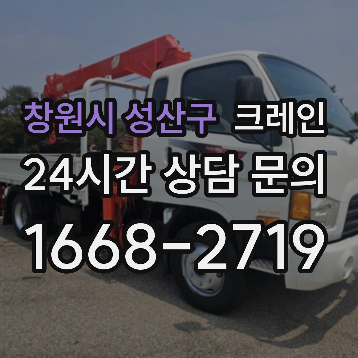 창원시 성산구 카고 크레인
