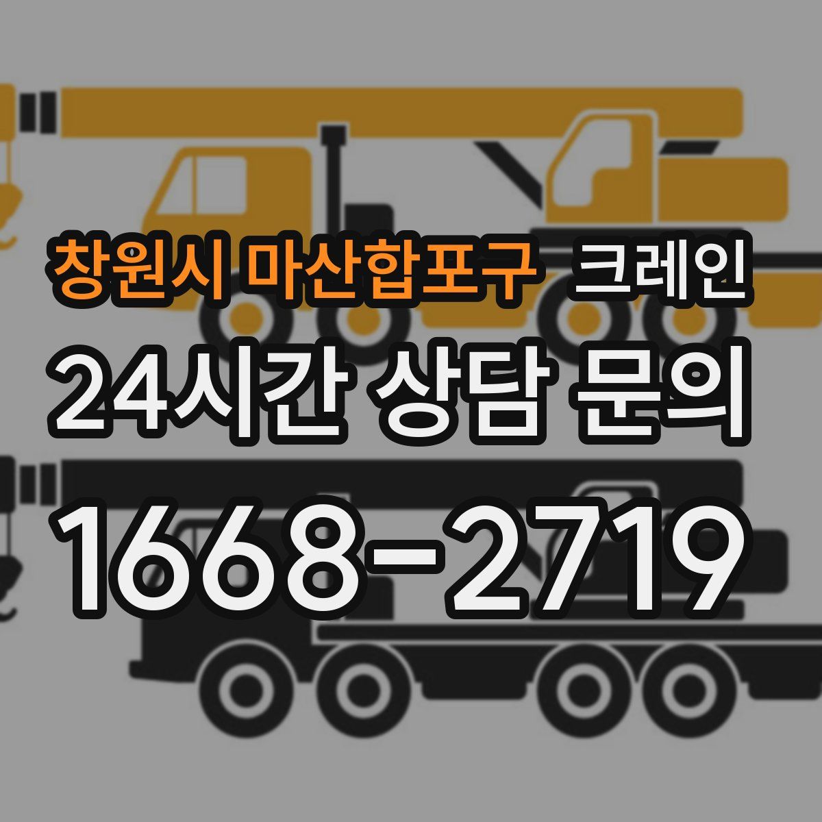 창원시 마산합포구 카고 크레인