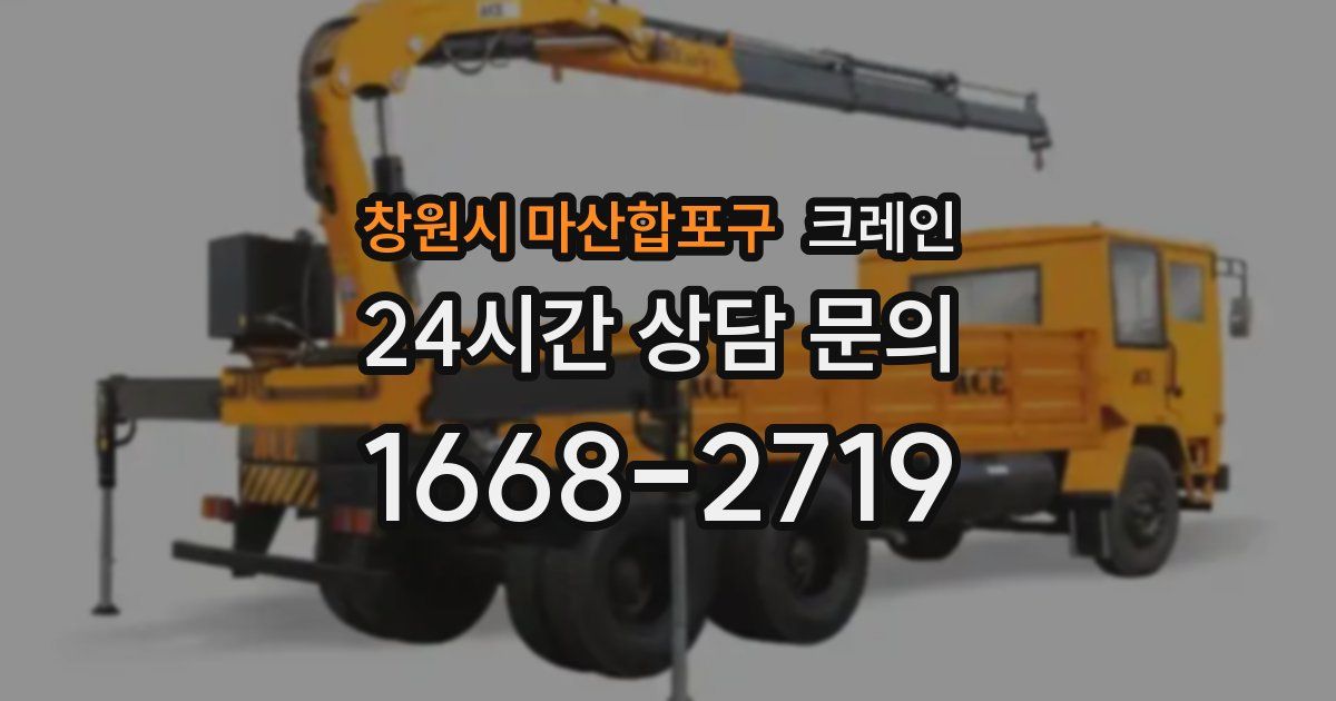 창원시 마산합포구 크레인