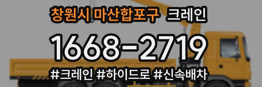 창원시 마산합포구 크레인 작업