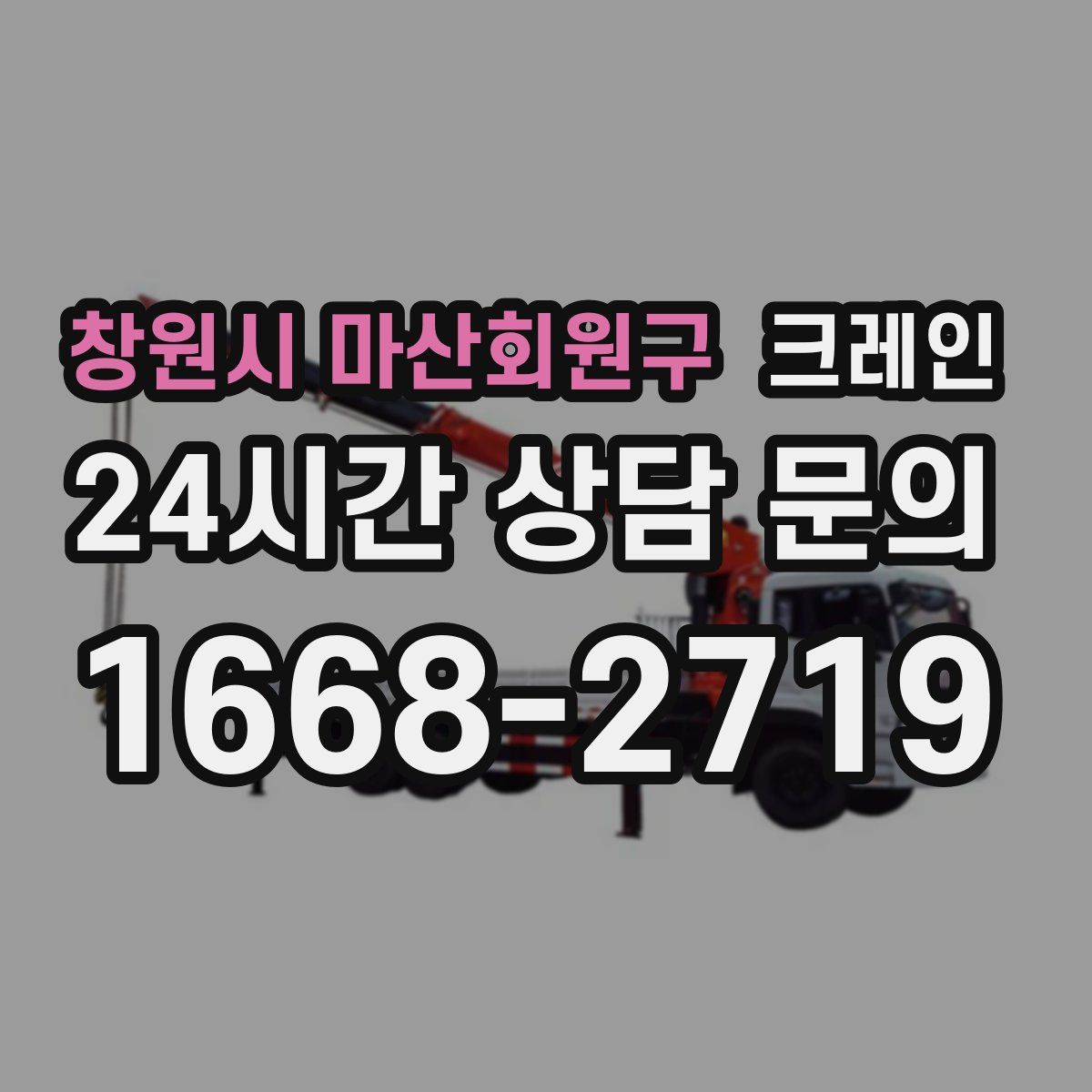창원시 마산회원구 카고 크레인
