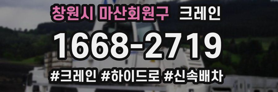 창원시 마산회원구 크레인 작업