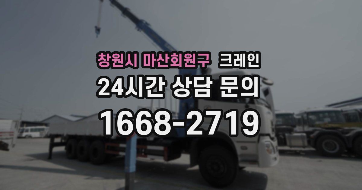 창원시 마산회원구 크레인