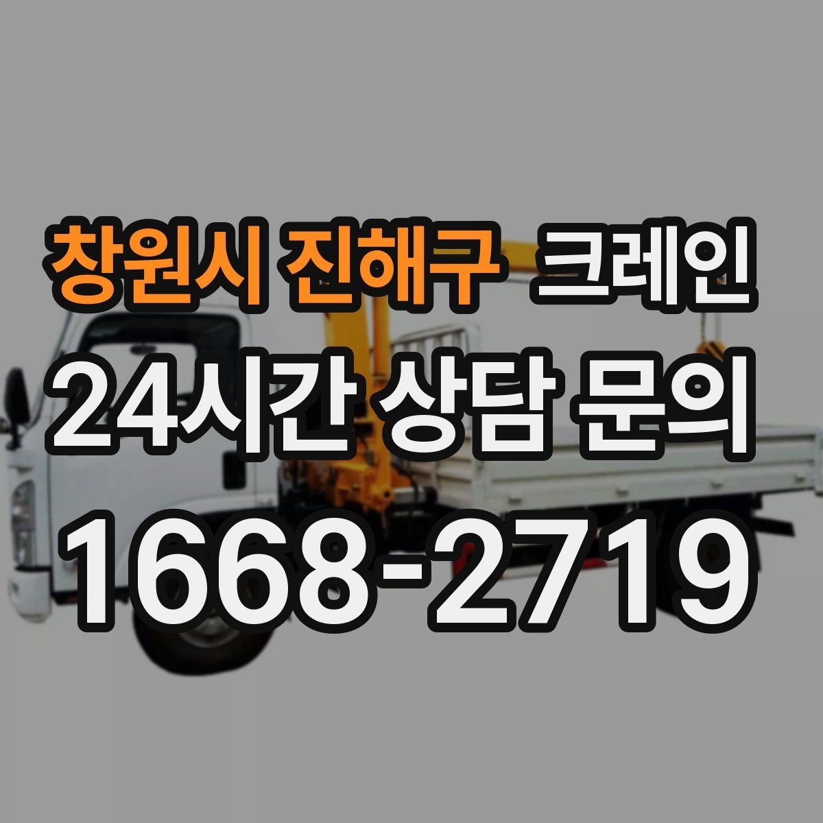 창원시 진해구 크레인 정밀 설치가 필요한 유리 판넬 작업