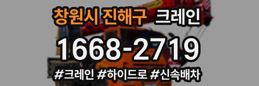 창원시 진해구 크레인 작업