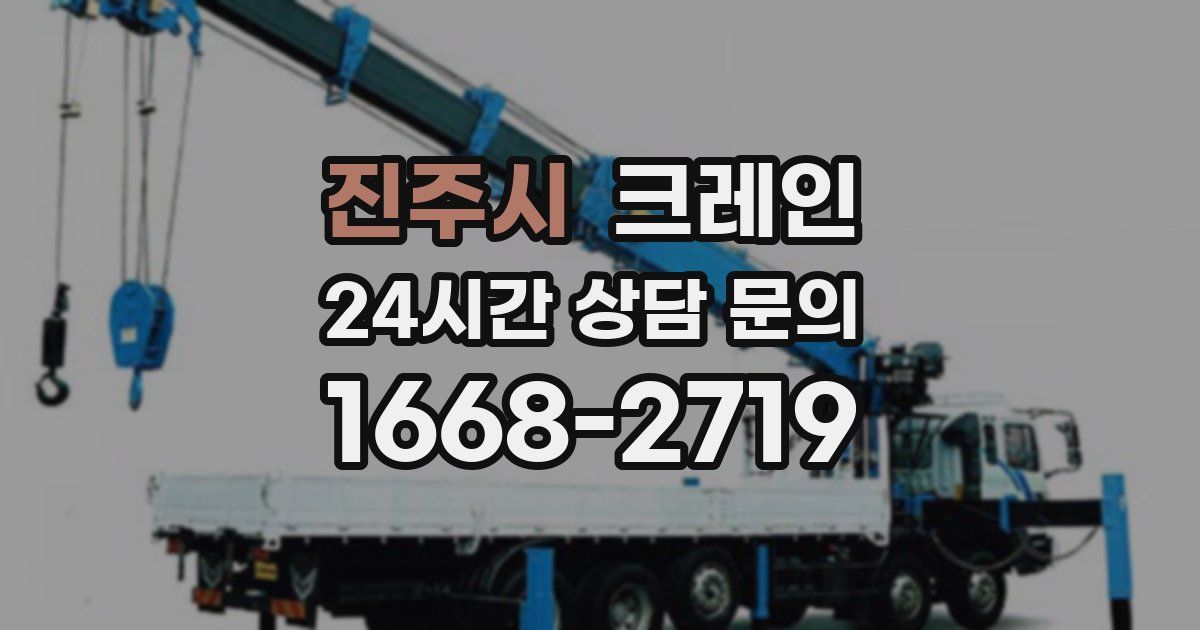 진주시 크레인