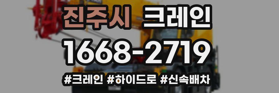 진주시 크레인 작업