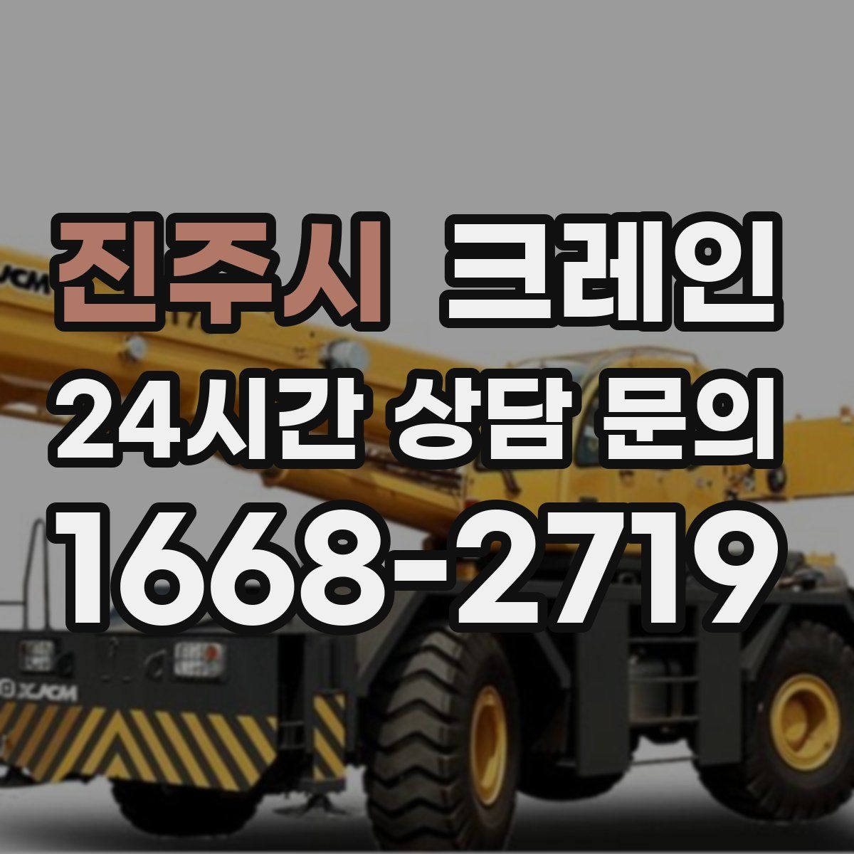 진주시 카고 크레인