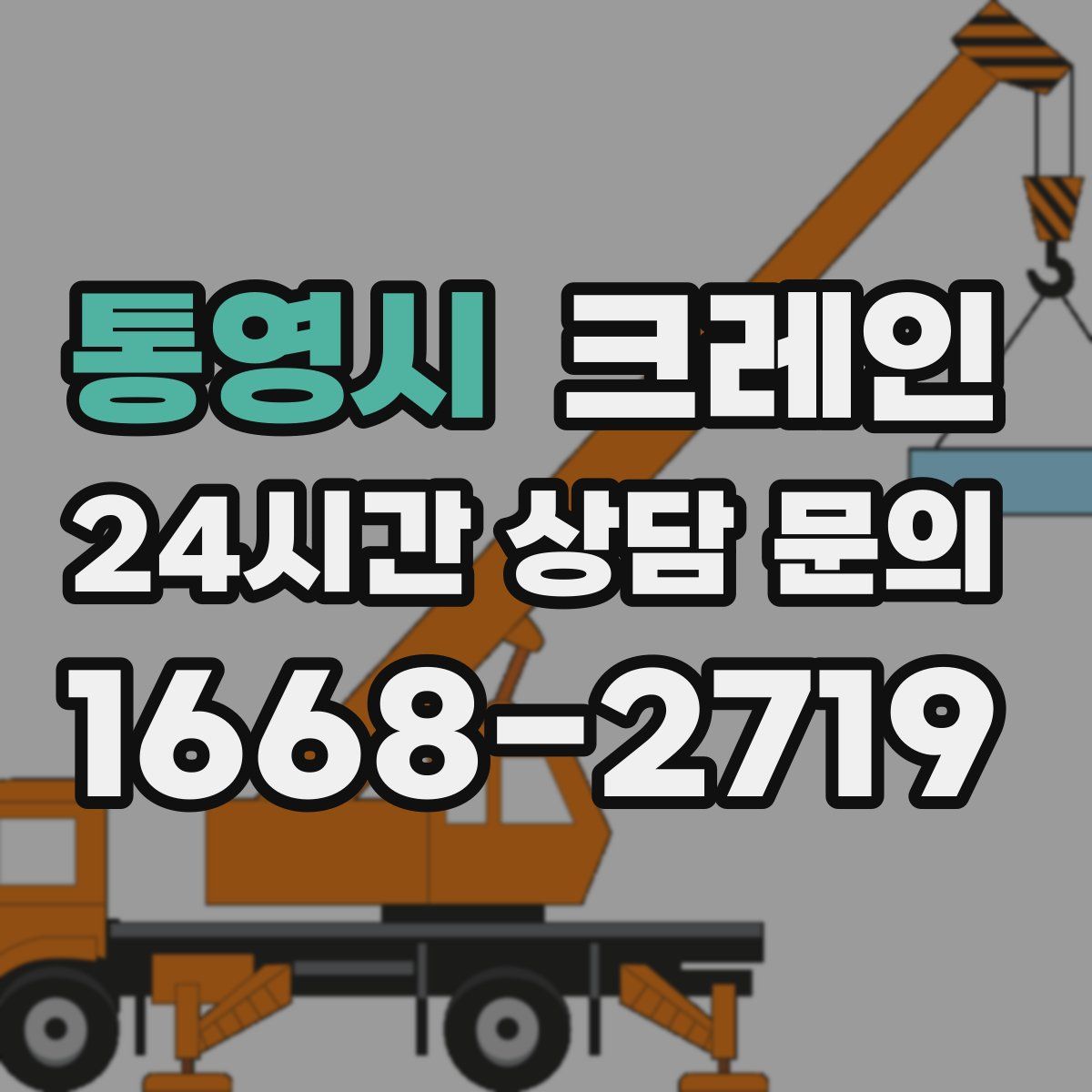 통영시 카고 크레인